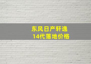 东风日产轩逸14代落地价格