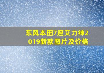 东风本田7座艾力绅2019新款图片及价格