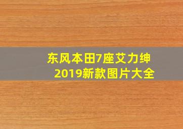 东风本田7座艾力绅2019新款图片大全