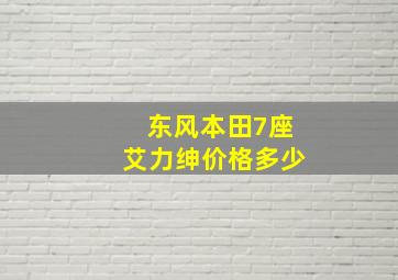 东风本田7座艾力绅价格多少