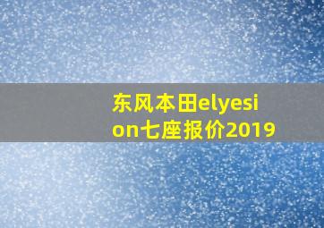 东风本田elyesion七座报价2019