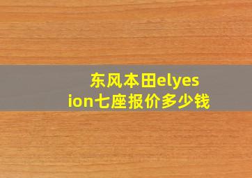 东风本田elyesion七座报价多少钱