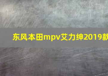 东风本田mpv艾力绅2019款