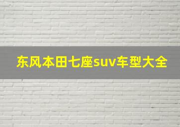 东风本田七座suv车型大全