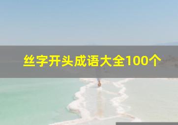 丝字开头成语大全100个