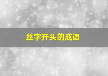 丝字开头的成语