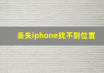 丢失iphone找不到位置