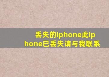 丢失的iphone此iphone已丢失请与我联系