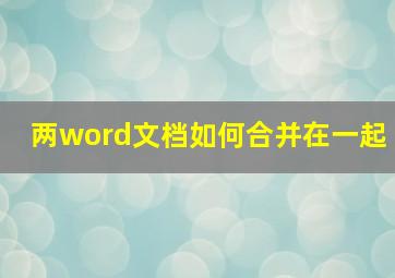 两word文档如何合并在一起