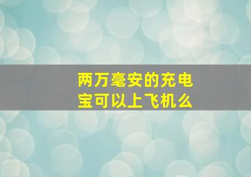 两万毫安的充电宝可以上飞机么