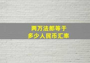 两万法郎等于多少人民币汇率