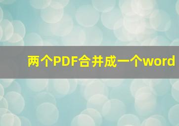 两个PDF合并成一个word