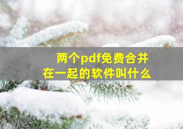 两个pdf免费合并在一起的软件叫什么