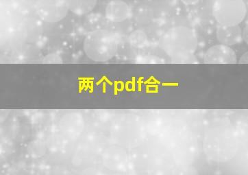 两个pdf合一