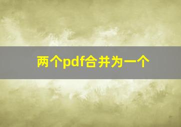 两个pdf合并为一个