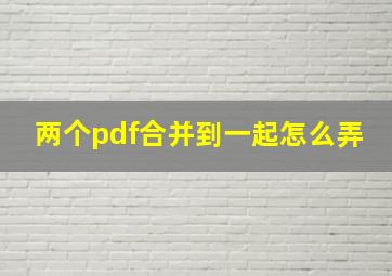 两个pdf合并到一起怎么弄