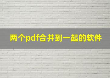 两个pdf合并到一起的软件