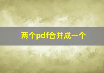 两个pdf合并成一个