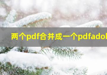 两个pdf合并成一个pdfadobe