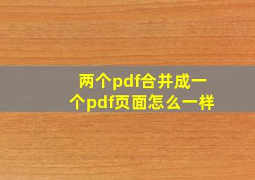 两个pdf合并成一个pdf页面怎么一样