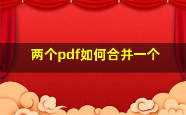 两个pdf如何合并一个