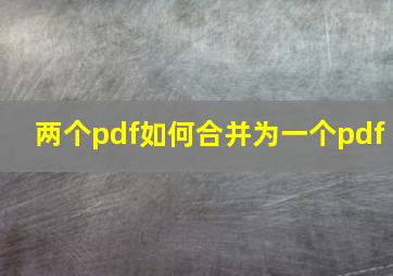 两个pdf如何合并为一个pdf