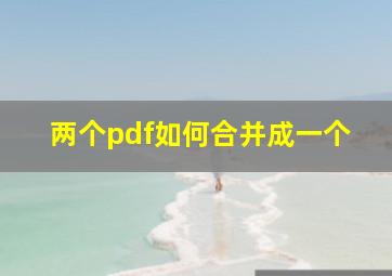 两个pdf如何合并成一个