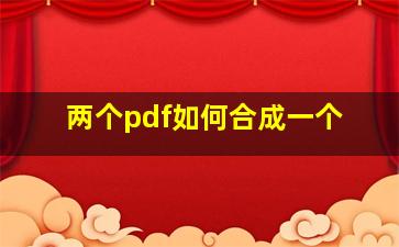 两个pdf如何合成一个