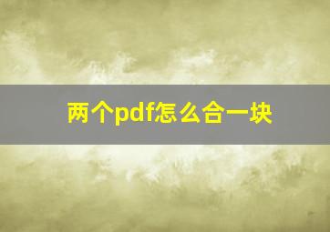 两个pdf怎么合一块