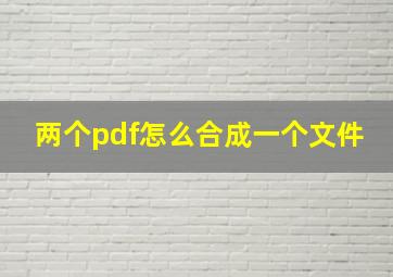 两个pdf怎么合成一个文件