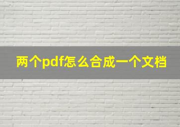 两个pdf怎么合成一个文档