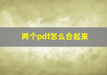 两个pdf怎么合起来