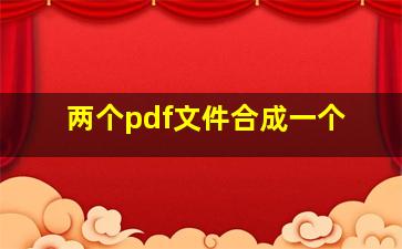 两个pdf文件合成一个