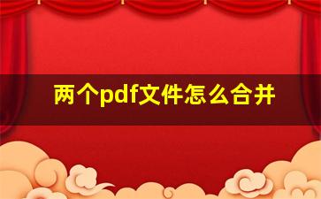 两个pdf文件怎么合并