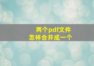 两个pdf文件怎样合并成一个