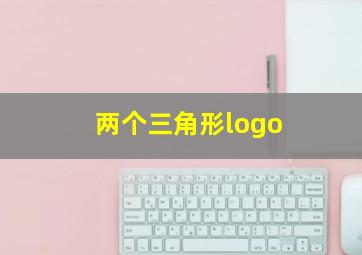 两个三角形logo