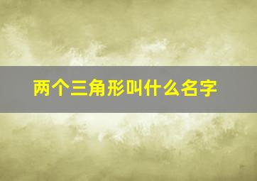 两个三角形叫什么名字