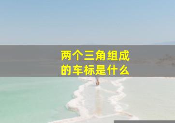 两个三角组成的车标是什么