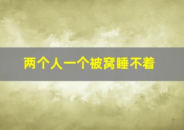 两个人一个被窝睡不着