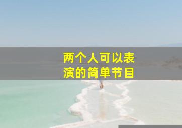 两个人可以表演的简单节目