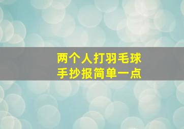 两个人打羽毛球手抄报简单一点