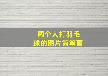 两个人打羽毛球的图片简笔画