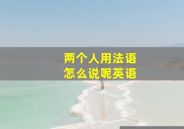 两个人用法语怎么说呢英语