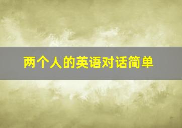 两个人的英语对话简单