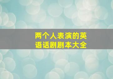 两个人表演的英语话剧剧本大全