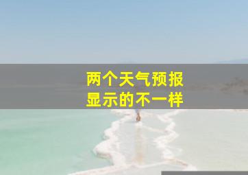 两个天气预报显示的不一样