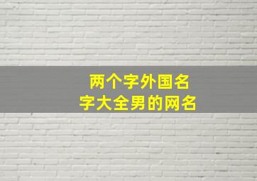 两个字外国名字大全男的网名