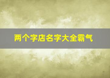 两个字店名字大全霸气