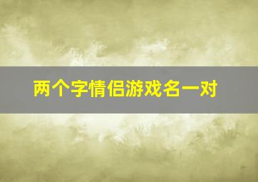 两个字情侣游戏名一对