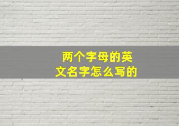 两个字母的英文名字怎么写的